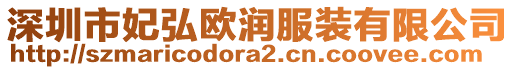 深圳市妃弘歐潤(rùn)服裝有限公司