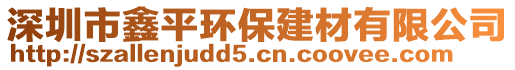 深圳市鑫平環(huán)保建材有限公司