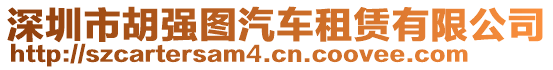 深圳市胡強圖汽車租賃有限公司