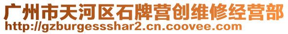 廣州市天河區(qū)石牌營(yíng)創(chuàng)維修經(jīng)營(yíng)部