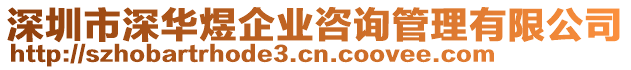 深圳市深華煜企業(yè)咨詢(xún)管理有限公司