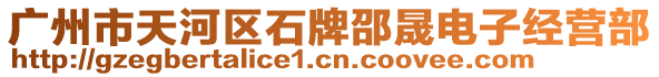 廣州市天河區石牌邵晟電子經營部