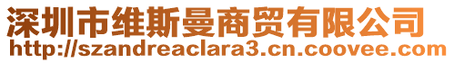 深圳市維斯曼商貿有限公司