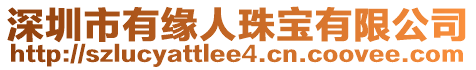 深圳市有緣人珠寶有限公司