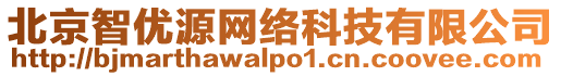 北京智優(yōu)源網(wǎng)絡(luò)科技有限公司