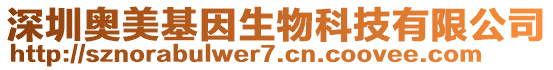 深圳奧美基因生物科技有限公司