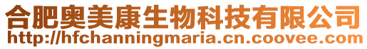 合肥奧美康生物科技有限公司