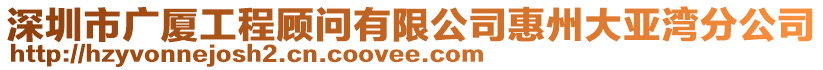 深圳市广厦工程顾问有限公司惠州大亚湾分公司