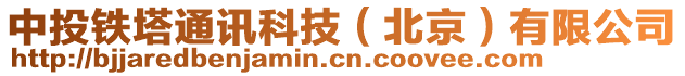 中投鐵塔通訊科技（北京）有限公司