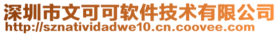 深圳市文可可軟件技術(shù)有限公司