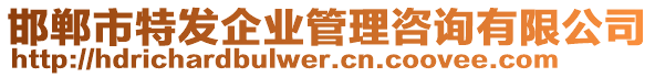 邯鄲市特發(fā)企業(yè)管理咨詢有限公司