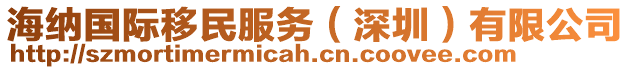 海納國際移民服務(wù)（深圳）有限公司