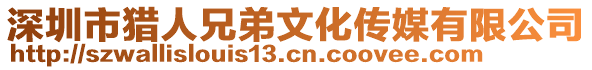 深圳市獵人兄弟文化傳媒有限公司