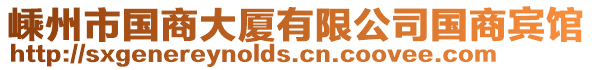 嵊州市國(guó)商大廈有限公司國(guó)商賓館