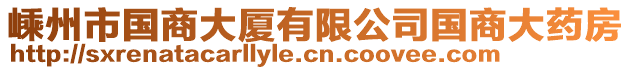 嵊州市國(guó)商大廈有限公司國(guó)商大藥房