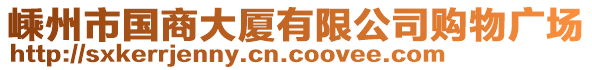 嵊州市國商大廈有限公司購物廣場