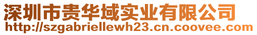 深圳市贵华域实业有限公司