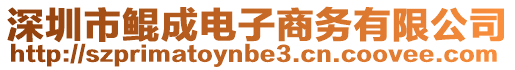 深圳市鲲成电子商务有限公司