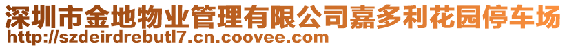 深圳市金地物業(yè)管理有限公司嘉多利花園停車場