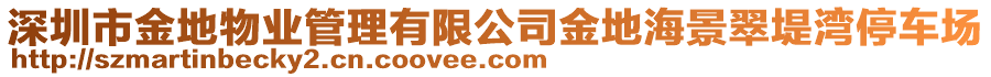 深圳市金地物業(yè)管理有限公司金地海景翠堤灣停車場