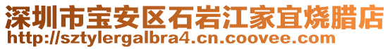 深圳市寶安區(qū)石巖江家宜燒臘店