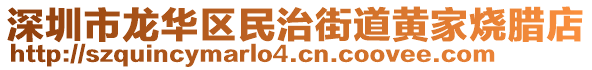 深圳市龙华区民治街道黄家烧腊店