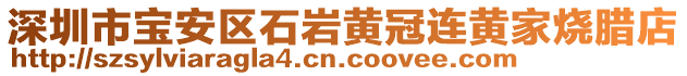 深圳市寶安區(qū)石巖黃冠連黃家燒臘店