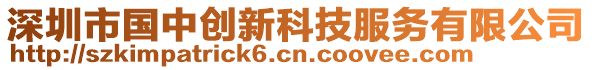 深圳市國(guó)中創(chuàng)新科技服務(wù)有限公司