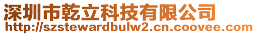 深圳市乾立科技有限公司