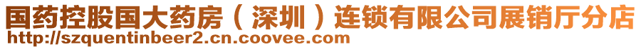 國(guó)藥控股國(guó)大藥房（深圳）連鎖有限公司展銷廳分店