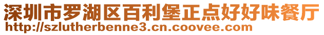 深圳市羅湖區(qū)百利堡正點(diǎn)好好味餐廳