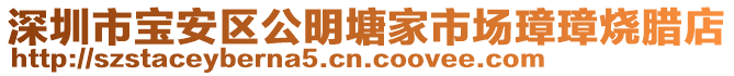 深圳市宝安区公明塘家市场璋璋烧腊店