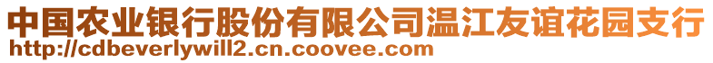 中國農(nóng)業(yè)銀行股份有限公司溫江友誼花園支行