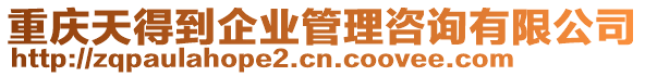 重慶天得到企業(yè)管理咨詢有限公司