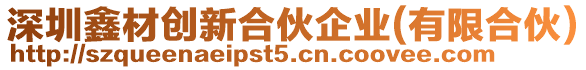 深圳鑫材創新合伙企業(有限合伙)