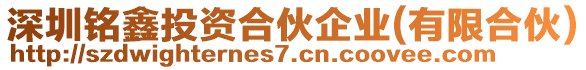 深圳銘鑫投資合伙企業(有限合伙)