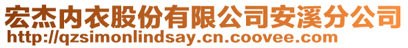 宏杰內衣股份有限公司安溪分公司