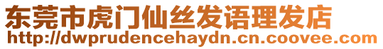 東莞市虎門仙絲發語理發店
