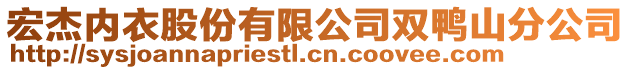 宏杰內(nèi)衣股份有限公司雙鴨山分公司