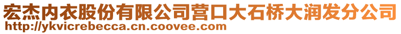 宏杰內(nèi)衣股份有限公司營口大石橋大潤發(fā)分公司
