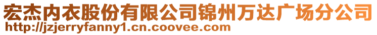 宏杰內(nèi)衣股份有限公司錦州萬達(dá)廣場(chǎng)分公司