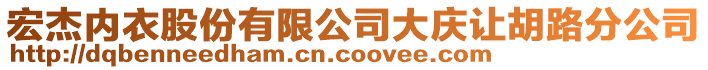宏杰內衣股份有限公司大慶讓胡路分公司