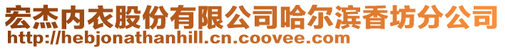 宏杰內衣股份有限公司哈爾濱香坊分公司