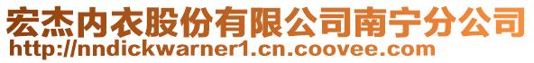 宏杰內(nèi)衣股份有限公司南寧分公司