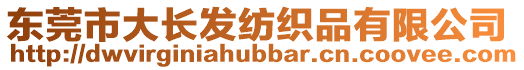 東莞市大長發紡織品有限公司