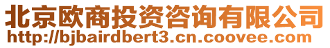 北京歐商投資咨詢有限公司