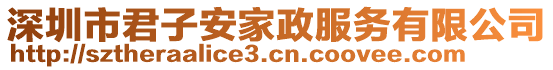 深圳市君子安家政服務(wù)有限公司