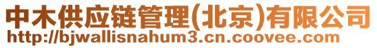 中木供應鏈管理(北京)有限公司