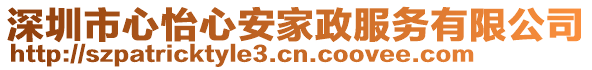 深圳市心怡心安家政服務有限公司