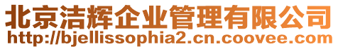 北京潔輝企業管理有限公司